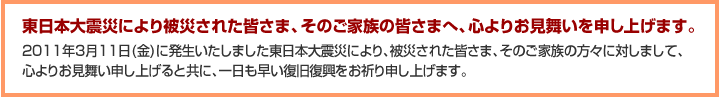 東日本大震災お見舞い