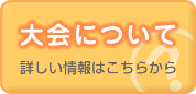 大会について